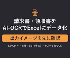 請求書・領収書をAI-OCRでデータ化します イメージ1