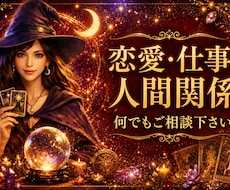 占い師がお聴きします❣恋愛や仕事何でも鑑定します 相手の気持ち／複雑恋愛／遠距離／復縁／人間関係／引き寄せ
