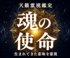 自分らしい生き方が見つかる｜魂の使命を視ます 迷いも苦しみも意味がある。あなたがここにいる意味を視ます