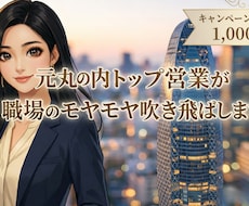 元丸の内トップ営業が職場のモヤモヤ吹き飛ばします イメージ1