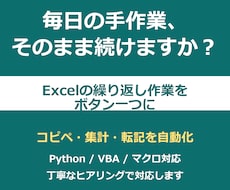 Excelの面倒な繰り返し作業を自動化します イメージ1