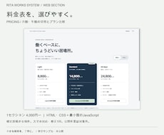 料金表やFAQなどWebの一部分を制作します イメージ1