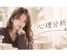 パートナーの心理を一緒に分析します LINE、言葉の裏側、行動の意味を紐解きましょう♡