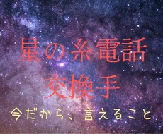 今は会えないあの人に向けて。思念伝達で口寄せします 伝えられなかったこと、今だから言えること。一緒に伝えませんか