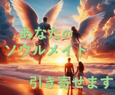 ソウルメイトを引き寄せます ロマンスエンジェルの力であなただけの鑑定書作ります
