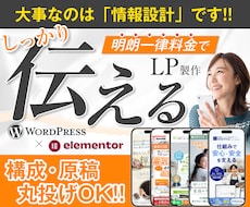 情報設計重視！伝わる構成からLPを制作します 女性向けからBtoBまで、幅広くOK！原稿もお任せください！