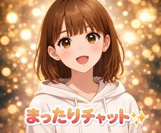 30分集中チャット★お話聞きます イメージ1