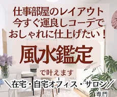 自宅オフィス・サロン・在宅ワークの風水鑑定承ります イメージ1