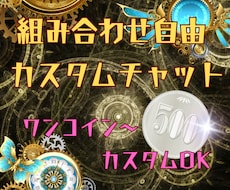 組み合わせ自由✯ワンコインでお気軽チャット承ります あなたが選べるカスタムチャット✯即レス✯ゆっくり✯どちらも可