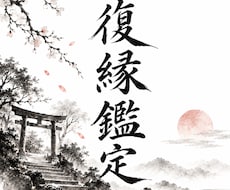復縁　彼の本音を鑑定し復縁に向けてアドバイスします あの頃に戻りたい、本気の恋をサポートします。