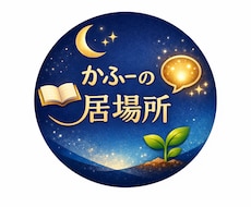 かふー居場所〜あなた心休まる悩み相談聞きます イメージ1