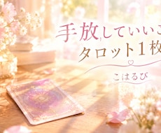 手放していいことを、タロット1枚で読み解きます イメージ1