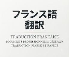 自然で読みやすいフランス語へ翻訳します AI翻訳修正・ビジネス・SNS対応