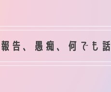 気軽にお話しましょう。愚痴ももちろん聞きます イメージ1