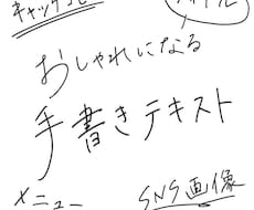お洒落なテキスト手書きします イメージ1