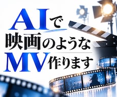 映画のようなAIでのMV制作できます イメージ1