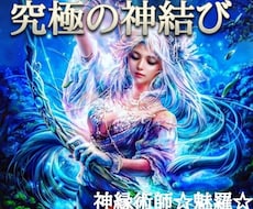 最強神縁術師による恋愛・結婚・復縁・ご縁結びます 超高次元神縁術による愛を叶える究極の神結び特別施術致します
