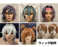 最短5日後ご納品！ウィッグ作成いたします 創作やオリジナルキャラウィッグもお気軽にご相談ください！
