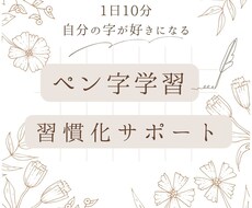 自分の字が好きになる★ペン字の学習サポートします 【 ペン字学習習慣化サポート】1日10分自分の字が好きになる