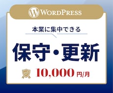 本業に集中！HPの更新・保守をまるっと代行します イメージ1