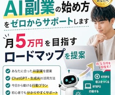AI副業の始め方をゼロからサポートしますます 初心者歓迎！月5万円を目指すロードマップを提案