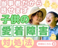 子供が愛着障害かも、愛着障害が心配な方と話します イメージ1