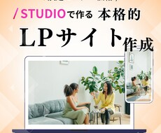 studioで高品質なLPサイトを提供します