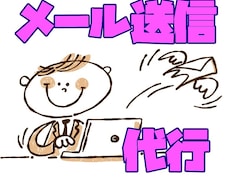 メール一括送信代行します 送信リストに基づいてメールの一括送信を行います。