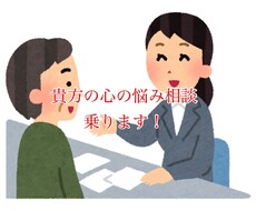 貴方の心の悩みや相談事を解決します イメージ1