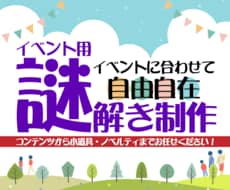 イベントにピッタリ！完全オリジナル謎解き制作します ストーリーから楽しめるオリジナル謎解きコンテンツを制作します