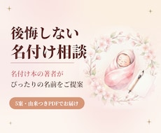 希望に合わせて名前候補5案をご提案します 読み・漢字・意味・呼びやすさを整理。名付け本著者が提案します