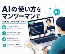 Claude Codeの実践活用を教えます イメージ1