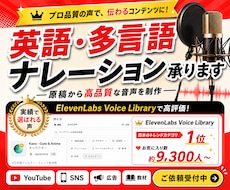 原稿から英語（多言語）ナレーション承ります 日本人クローンボイス1位の声が、高品質なナレーションを納品。