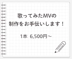 歌ってみた動画をお安く制作いたします 様々なプランがございますのでお気軽にご相談ください！