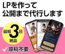 原稿不要・公開まで代行。LPを3営業日で作ります お客様の作業は、質問へのご返信だけです