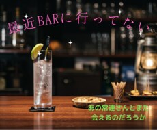 バーで馴染みのお客さんに話している感覚になれます イメージ1
