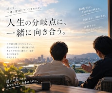 迷いを終わらせる人生相談｜決断まで向き合います 転職・別れ・挑戦…迷いに区切りをつけます