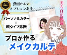 似合うが分かる！雑誌掲載プロがメイクカルテ作ります 有資格◆動画オプションあり◆安心のアフターフォロー付き