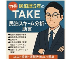 民泊＆旅館業の立ち上げ＆コスト改善助言します