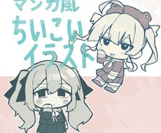 漫画風ちいこいイラスト描きます イメージ1