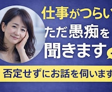 仕事がつらい…その愚痴、否定せずに聞きます イメージ1