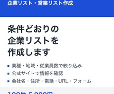 企業リスト・営業リストを条件どおりに作成します イメージ1