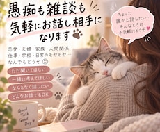 愚痴も雑談も、気軽にお話し相手になります イメージ1