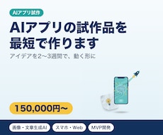 AIを使ったアプリの試作品を最短で作ります イメージ1