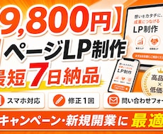 9800円で1ページLP制作｜最短7日でやります イメージ1