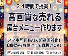 屋台メニュー特化！高画質！２４時間以内に提案します スマホ写真もAIで超高画質化！印刷からお届けまで丸投げOK！