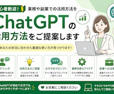 ChatGPTの活用方法をご提案します イメージ1