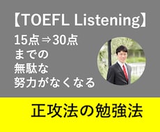TOEFLリスニング15点⇒30点の正攻法伝えます 「英語だけできる先生」とは一味違います！