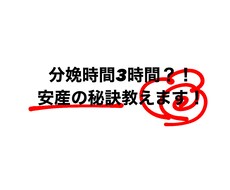 初産で3時間で出産！安産の秘訣教えます イメージ1