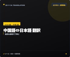 中国語⇔日本語を自然な表現で翻訳します HSK4級・中検2級！直訳ではない自然な中日翻訳